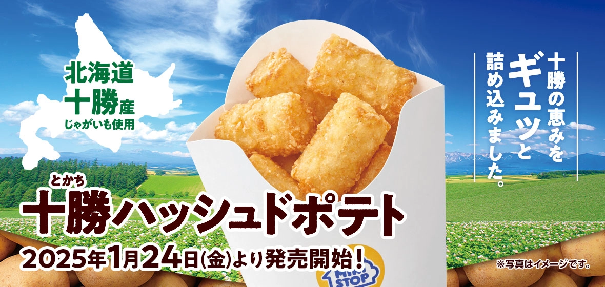 十勝ハッシュドポテト