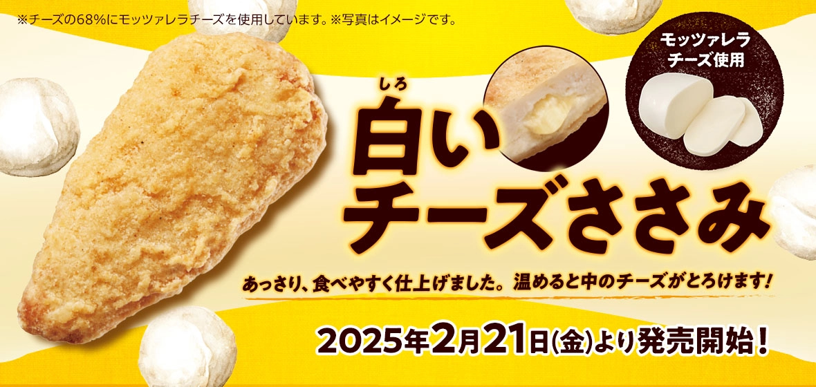 白いチーズささみ