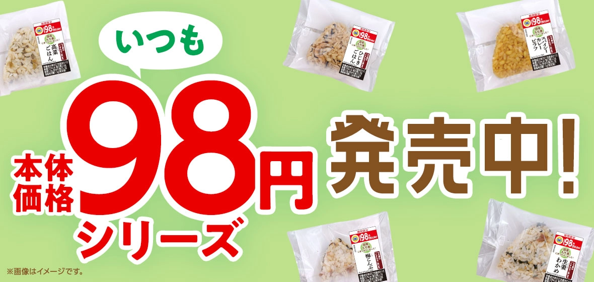 いつも本体価格98円シリーズ発売中！