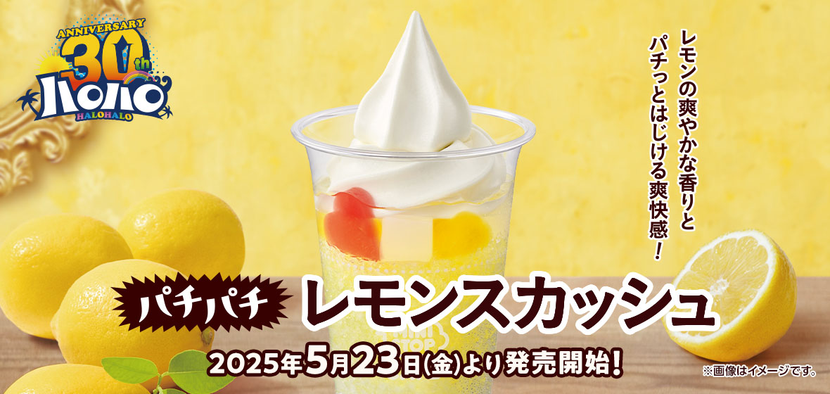 ハロハロパチパチレモンスカッシュ