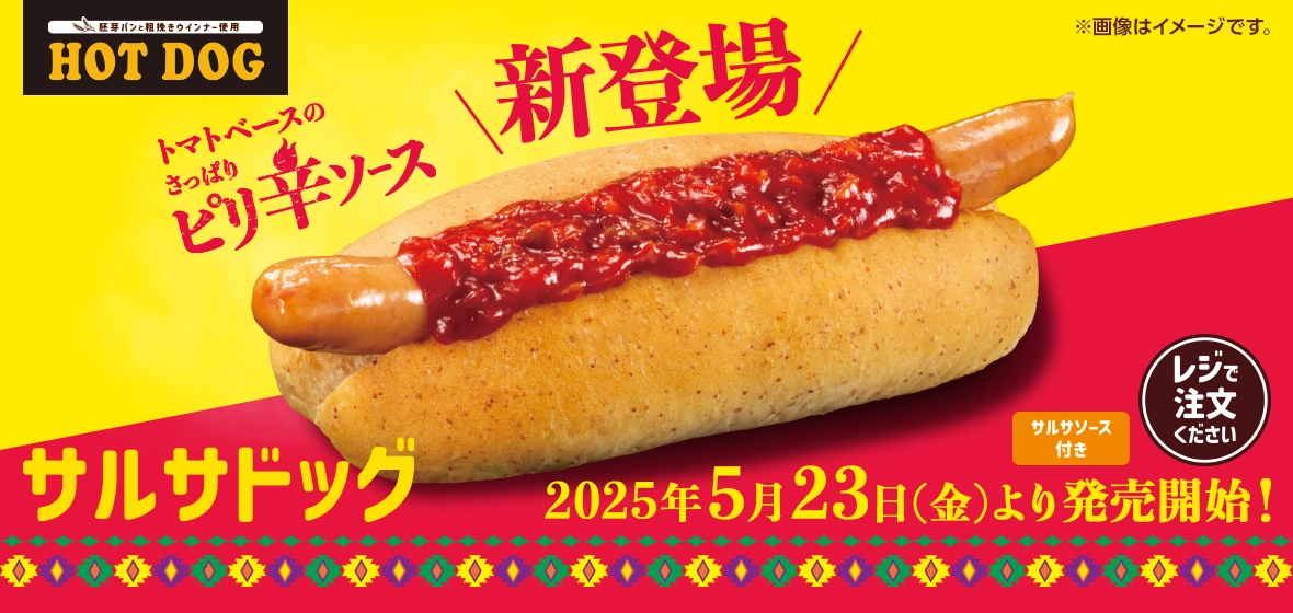 サルサドッグ