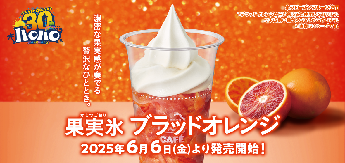 ハロハロ 果実氷ブラッドオレンジ