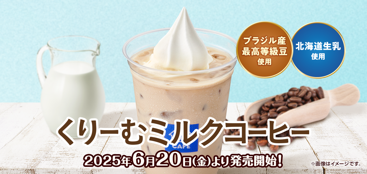 くりーむミルクコーヒー