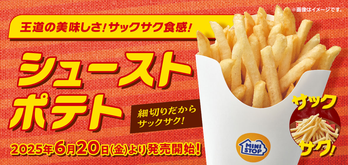 シューストポテト
