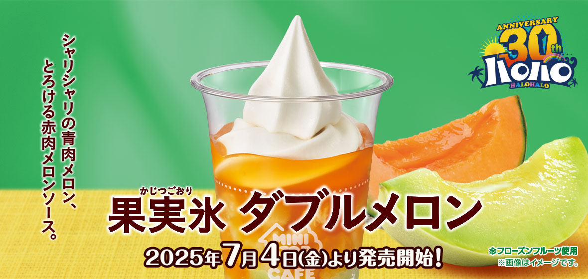 ハロハロ 果実氷ダブルメロン