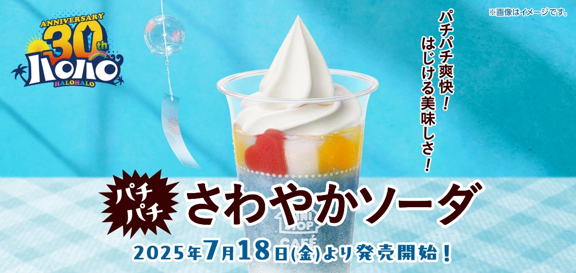 ハロハロ パチパチさわやかソーダ