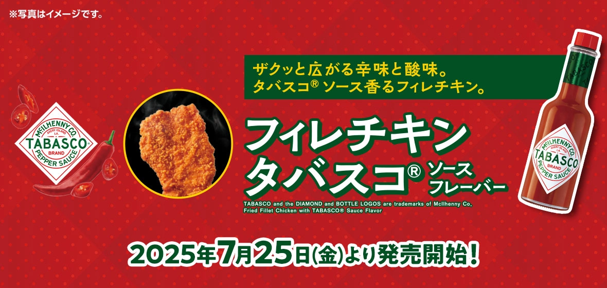 フィレチキン タバスコ®ソースフレーバー