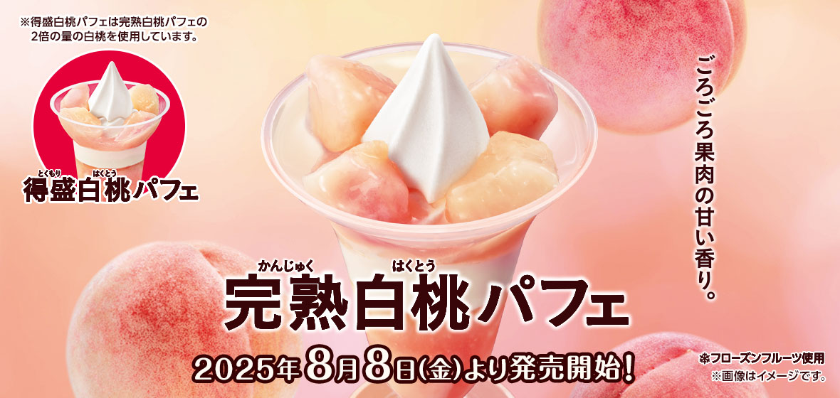 完熟白桃パフェ