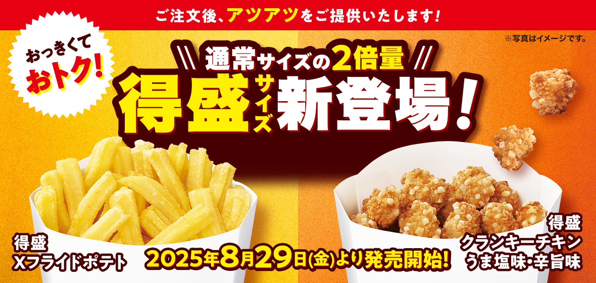 得盛Xフライドポテト 得盛クランキーチキンうま塩味・辛旨味