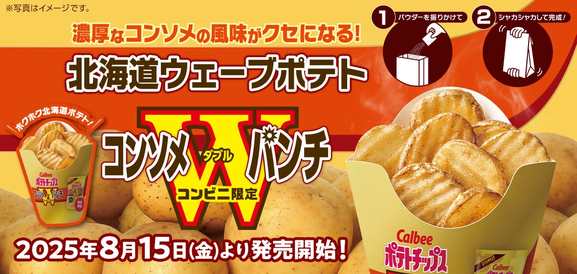 北海道ウェーブポテト コンソメＷパンチ