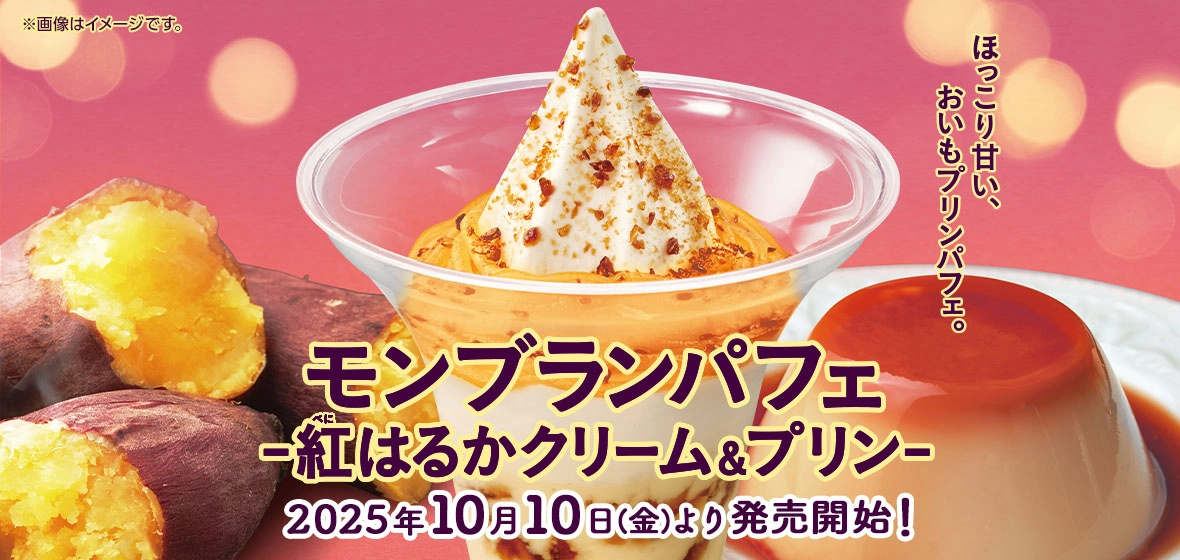 モンブランパフェ-紅はるかクリーム＆プリン-