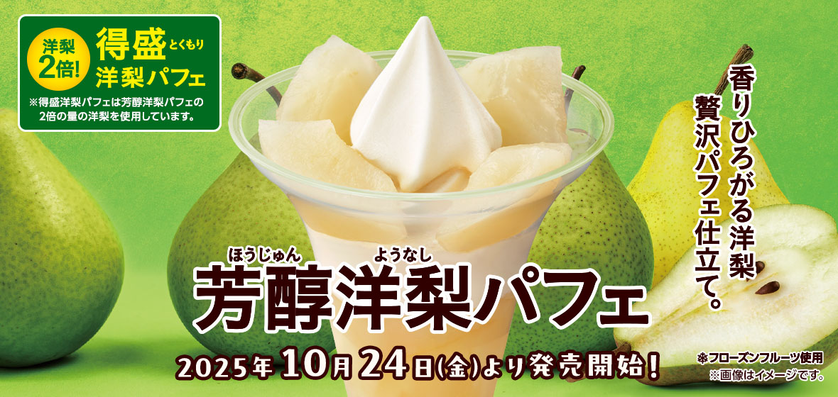 芳醇洋梨パフェ