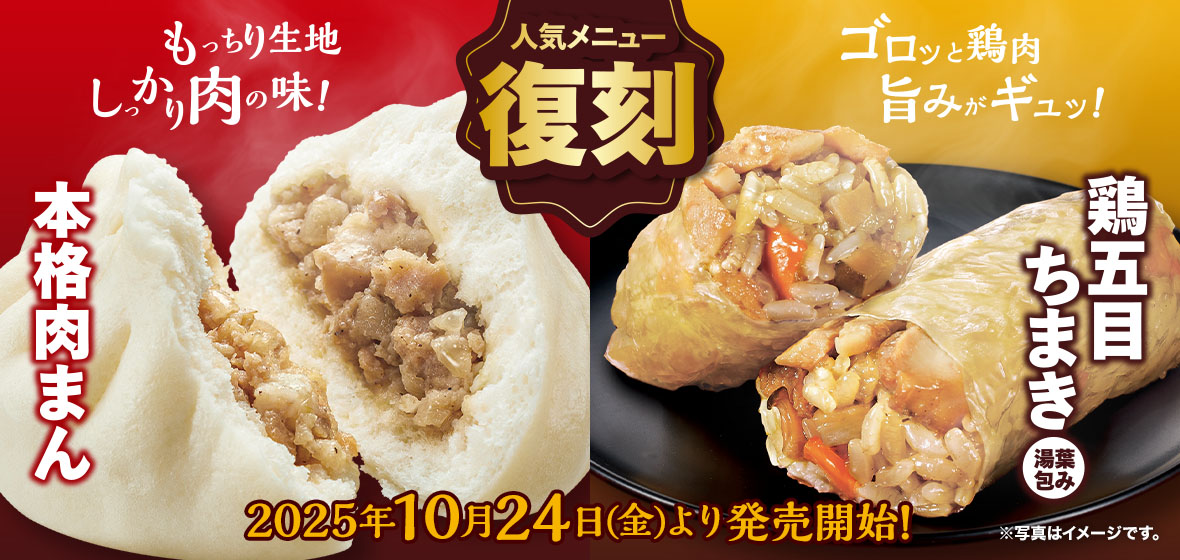 本格肉まん・鶏五目ちまき