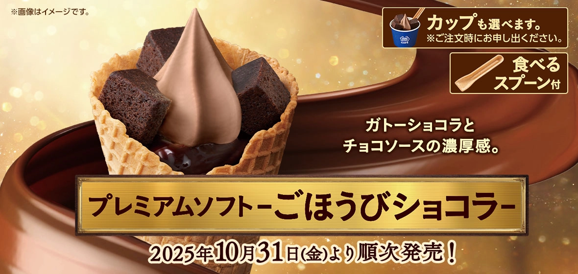 プレミアムソフト-ごほうびショコラ-