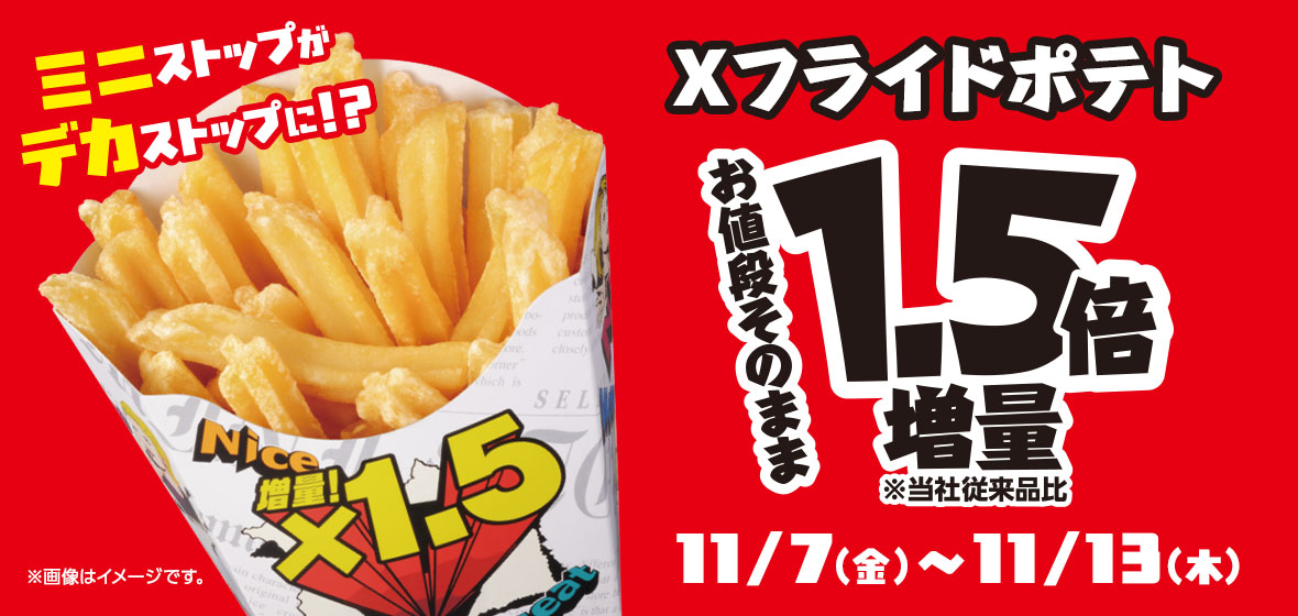 Xフライドポテト1.5倍