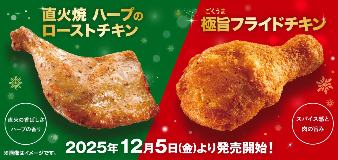 直火焼 ハーブのローストチキン×極旨フライドチキン