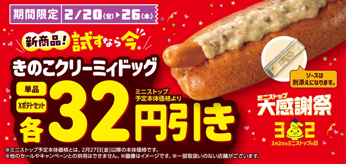 きのこクリーミィドッグ