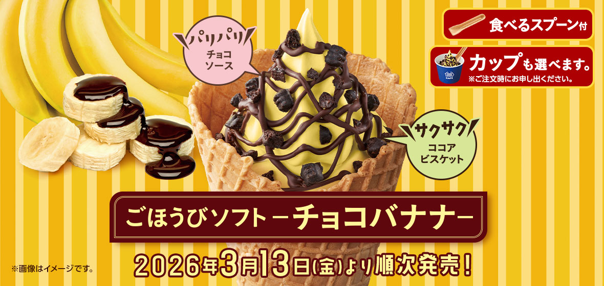 ごほうびソフト-チョコバナナ-