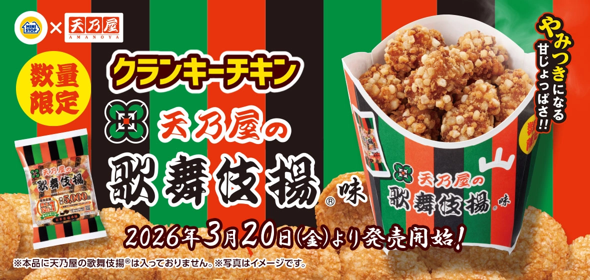 クランキーチキン天乃屋の歌舞伎揚®味