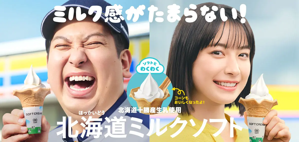 ミルク感がたまらない！ 北海道ミルクソフト