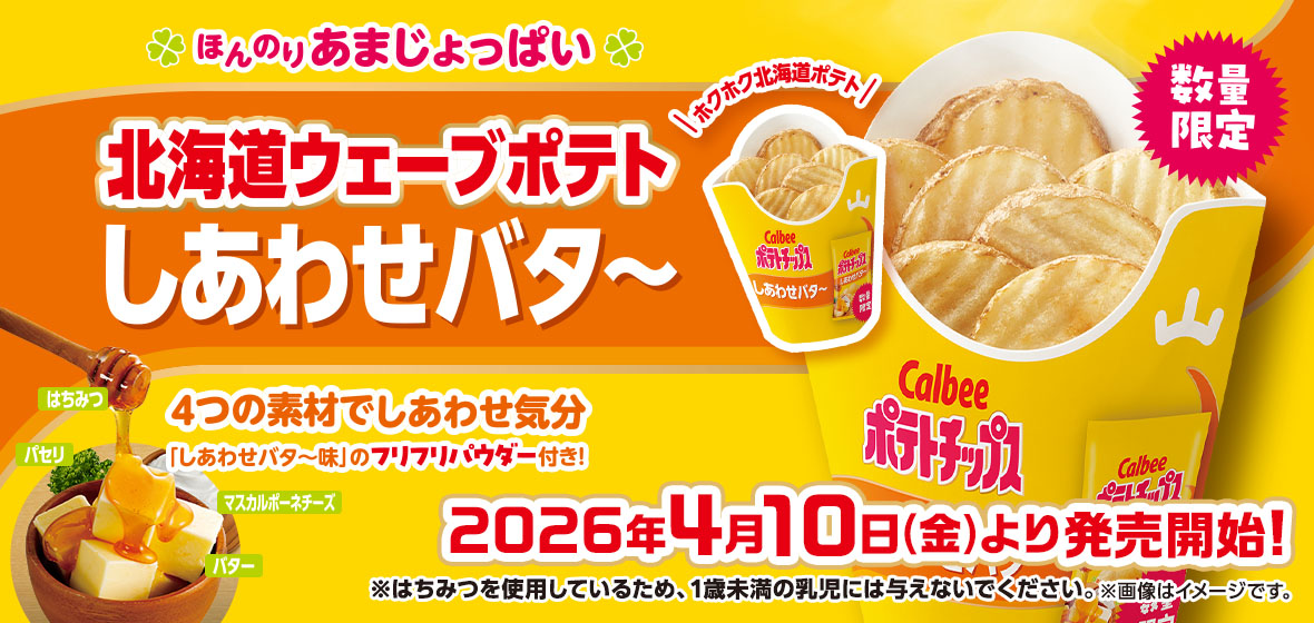 北海道ウェーブポテト しあわせバター