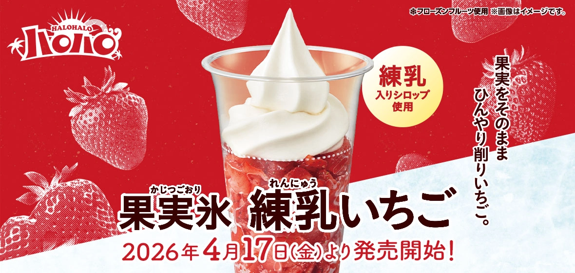 ハロハロ 果実氷練乳いちご