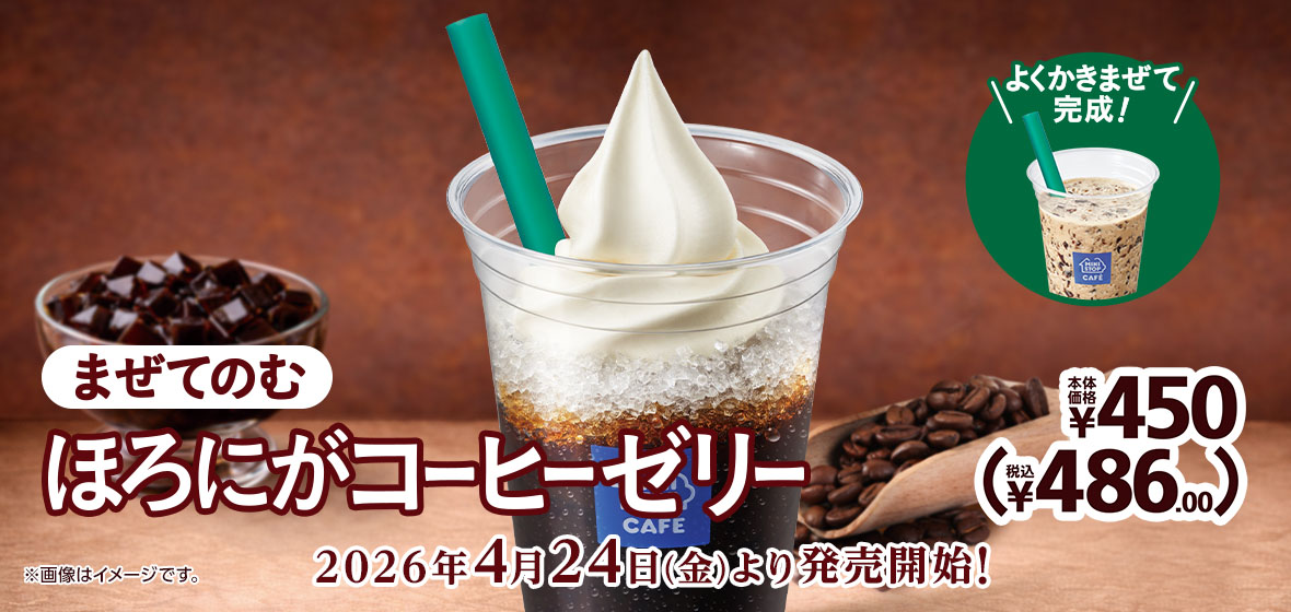 まぜてのむほろにがコーヒーゼリー