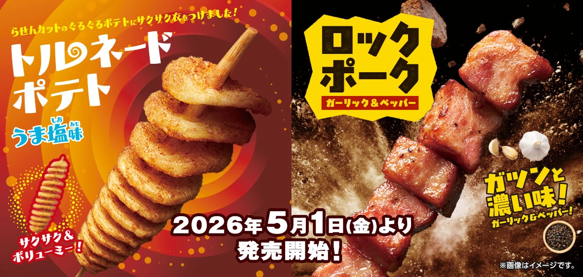 トルネードポテト&ロックポーク