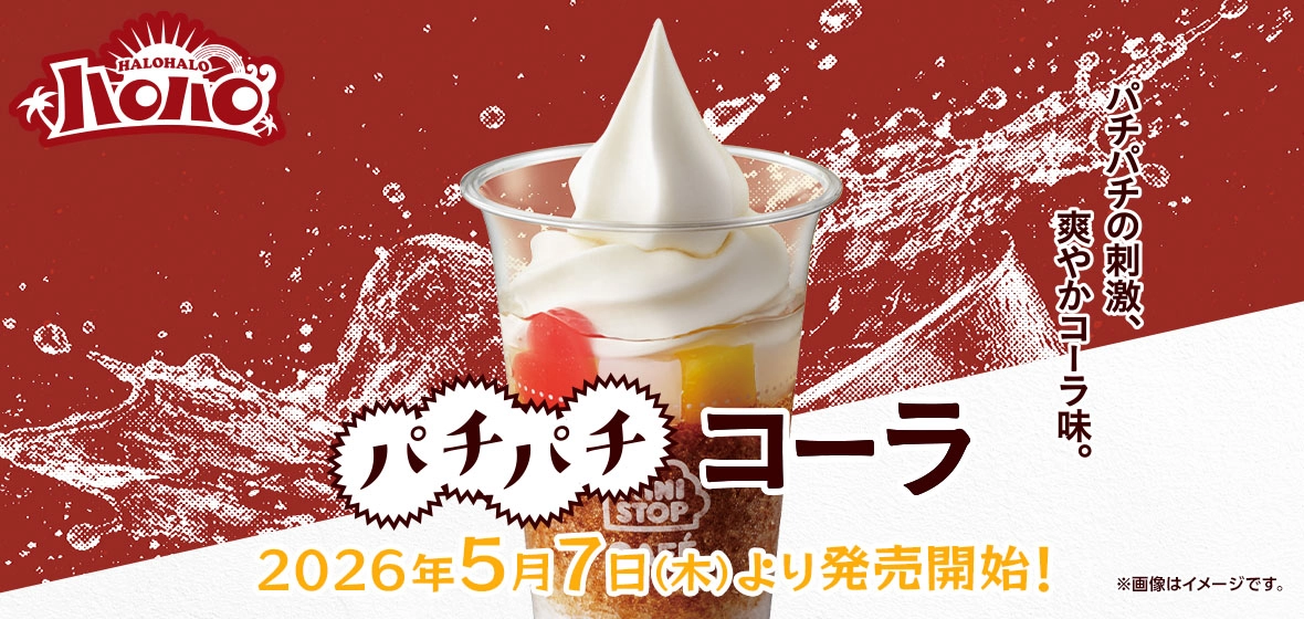 ハロハロ パチパチコーラ