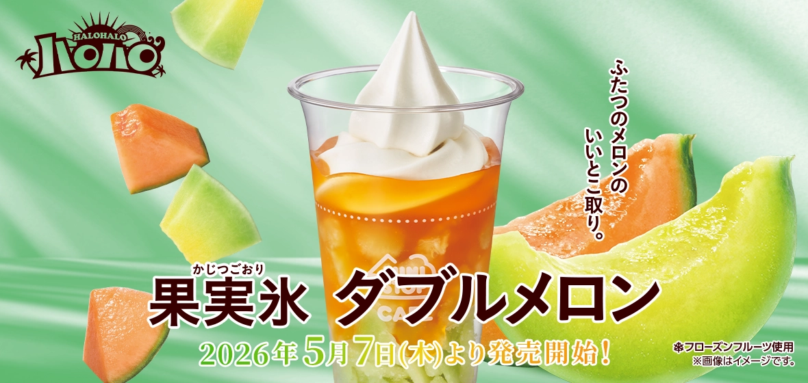 ハロハロ 果実氷ダブルメロン