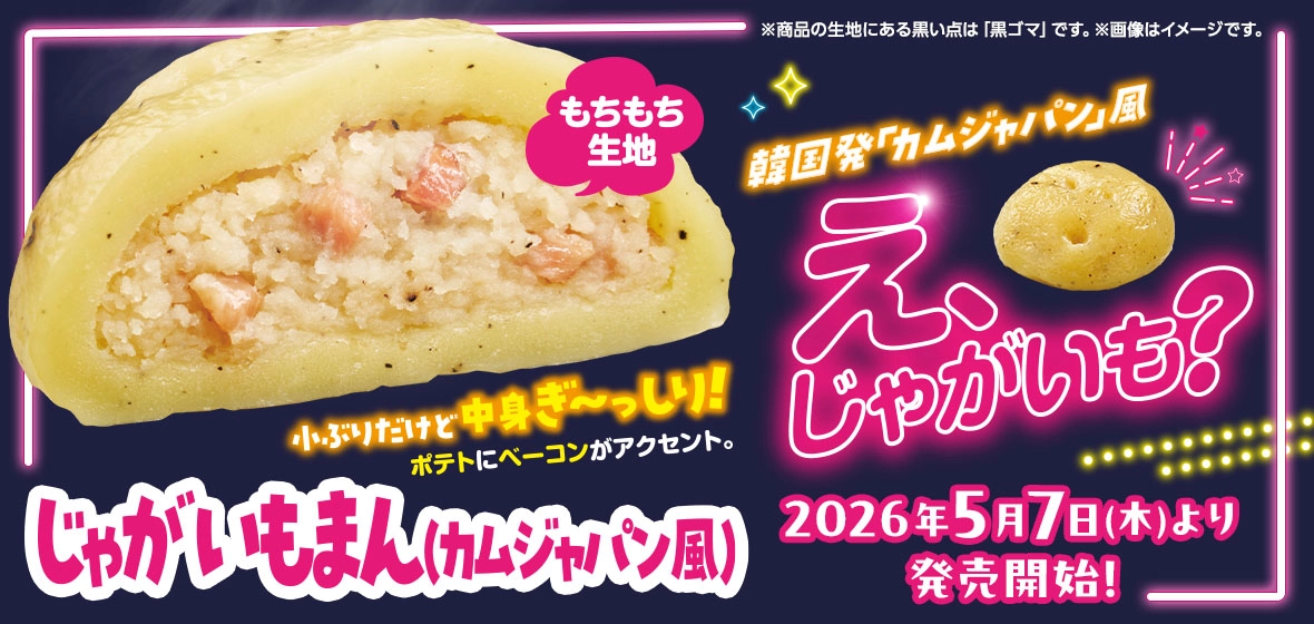 じゃがいもまん(カムジャパン風)