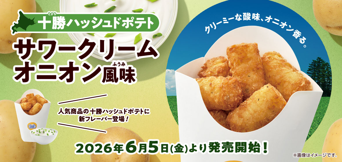 十勝ハッシュドポテト サワークリームオニオン風味