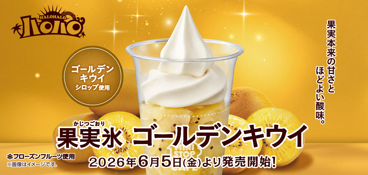 ハロハロ 果実氷ゴールデンキウイ
