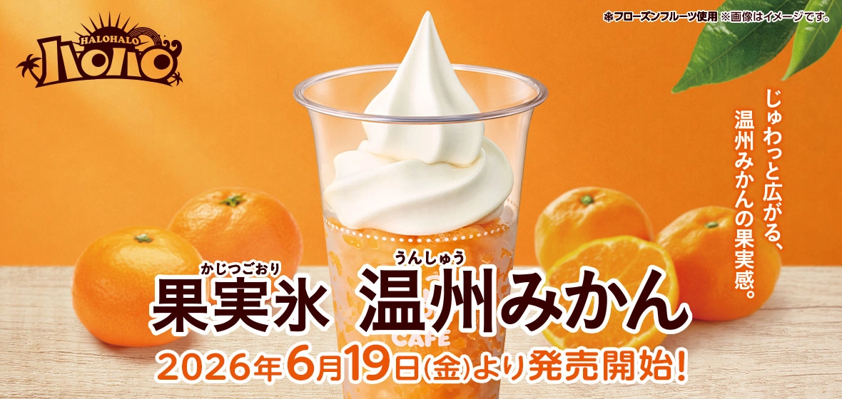 ハロハロ 果実氷温州みかん