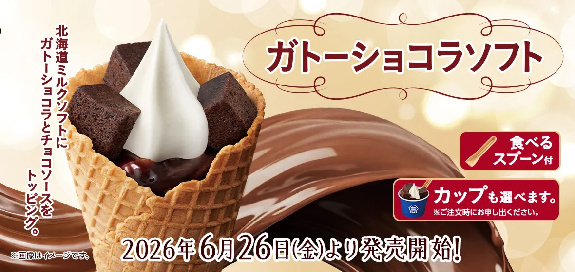 ガトーショコラソフト