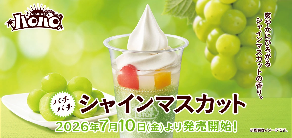ハロハロ パチパチシャインマスカット