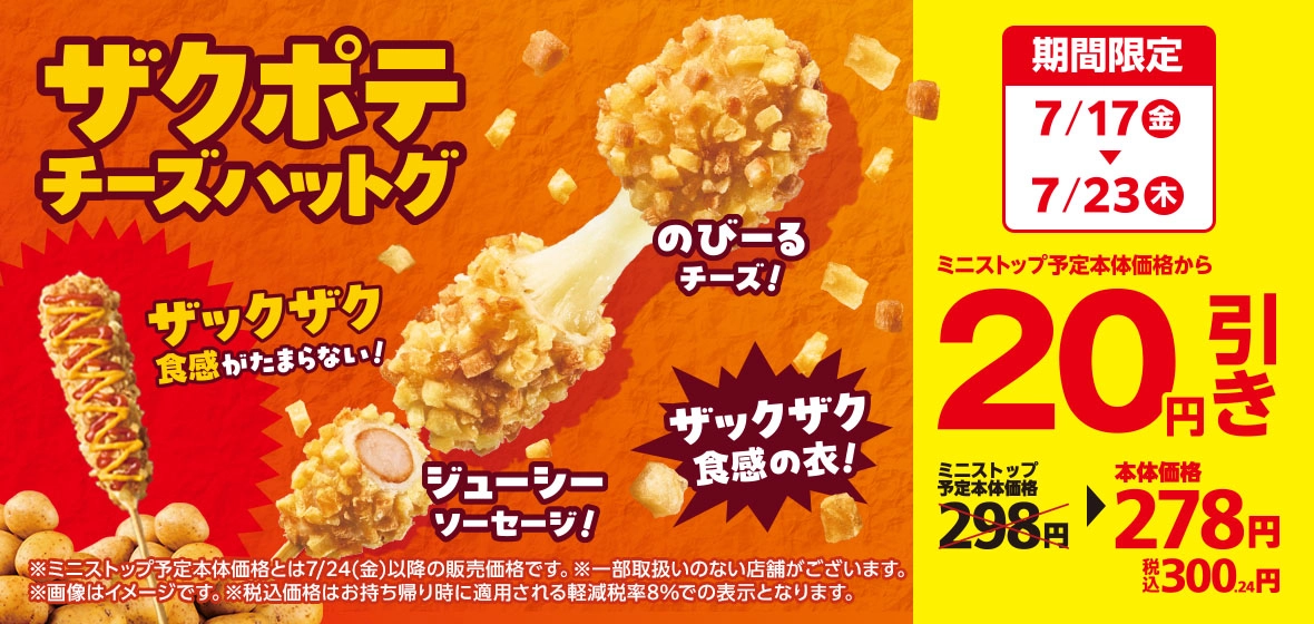 ザクポテチーズハットグ