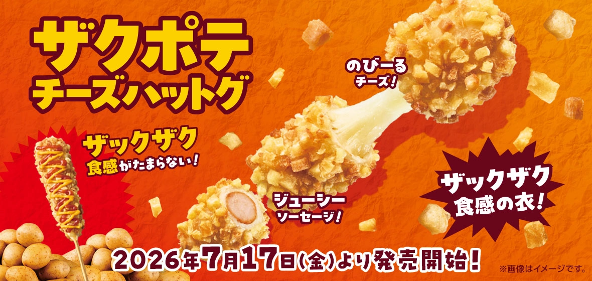 ザクポテチーズハットグ