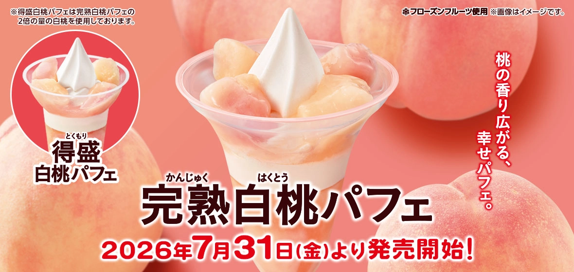 完熟白桃パフェ