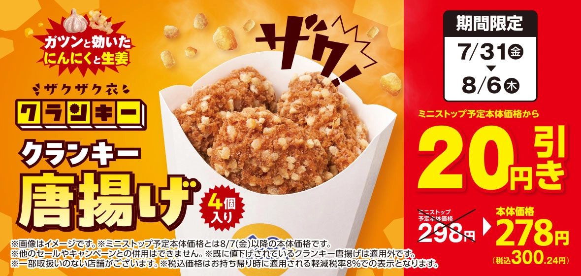 クランキー唐揚げ