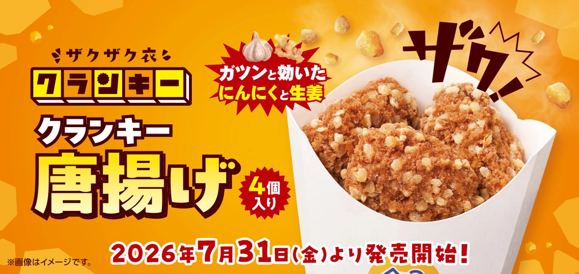 クランキー唐揚げ