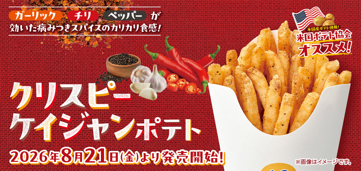 クリスピーケイジャンポテト