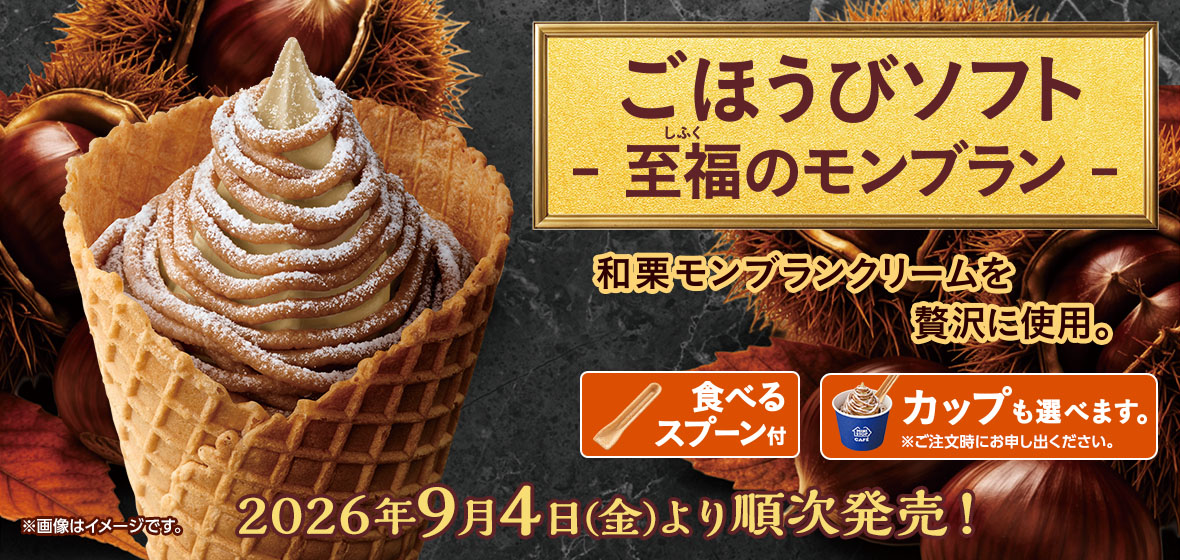 ごほうびソフト-至福のモンブラン-