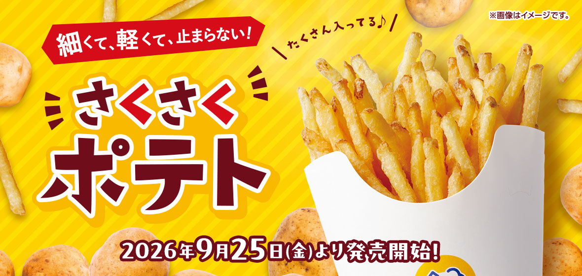 さくさくポテト