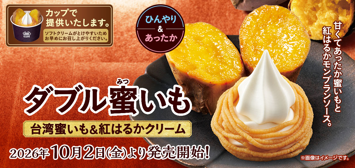 ダブル蜜いも