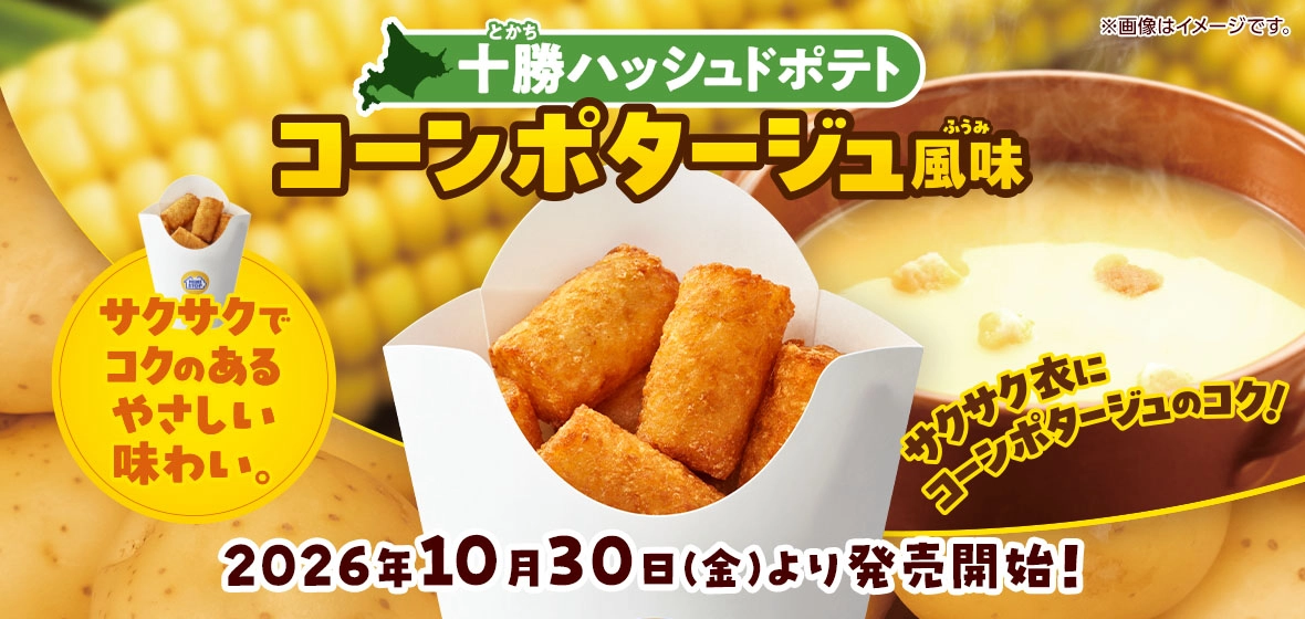 十勝ハッシュドポテト コーンポタージュ風味