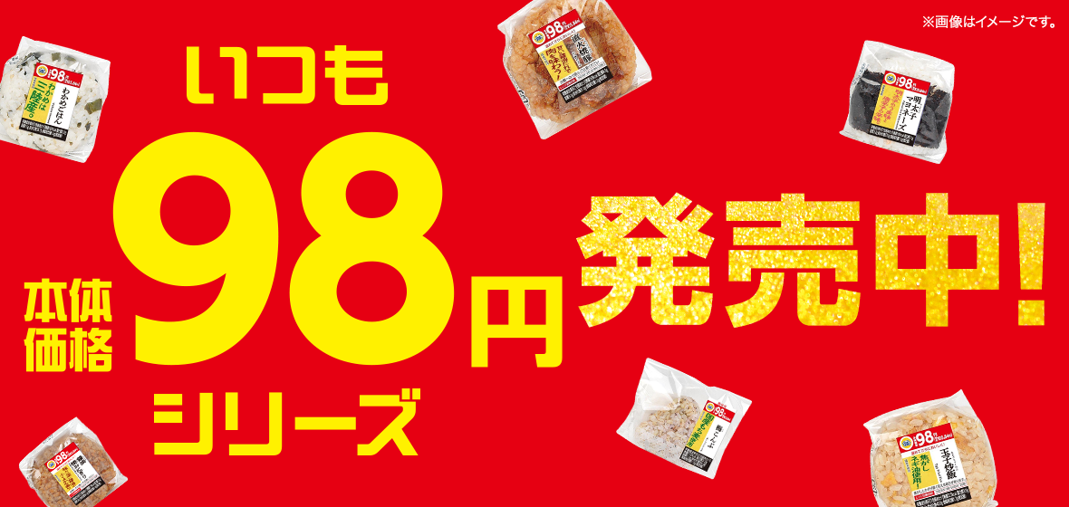 いつも本体価格98円シリーズ登場!