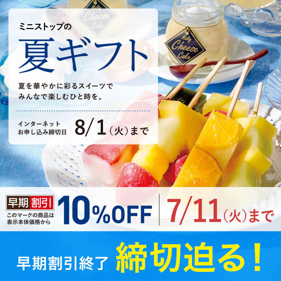 ミニストップの夏ギフト