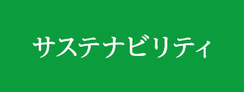 サステナビリティ