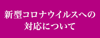 新型コロナウイルスへの対応について